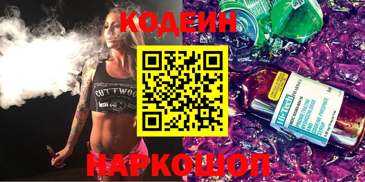 Кодеиновый сироп Lean Purple Drank Благодарный